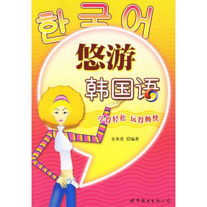 悠游韩国语(含MP3)