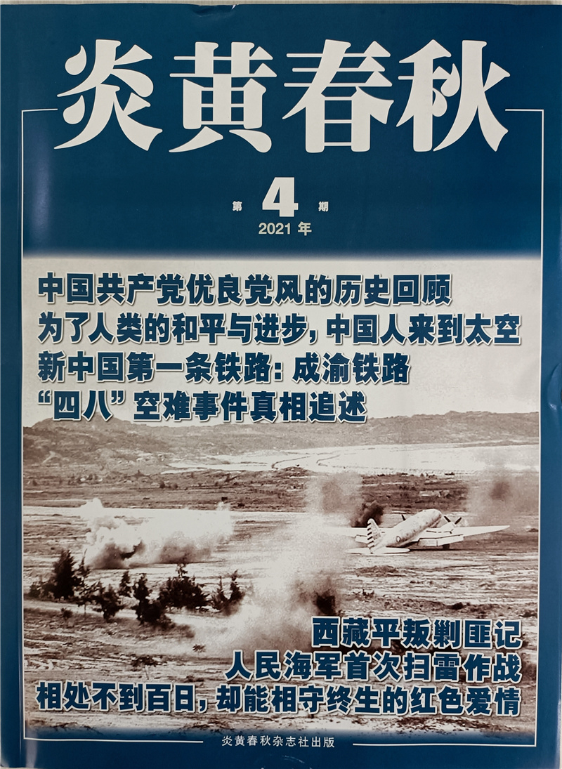 炎黄春秋 2021年4月号 京东自营