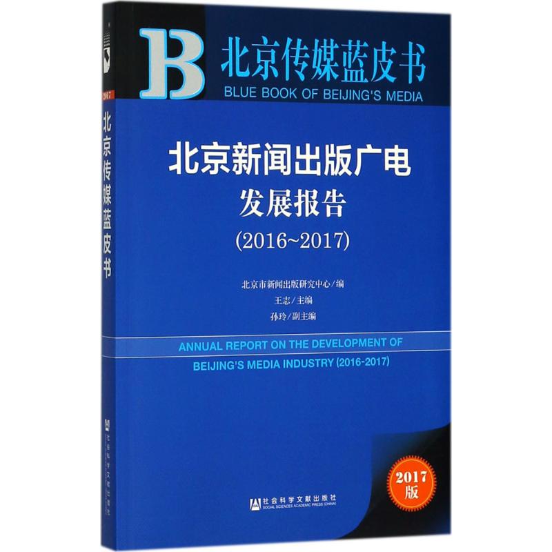 北京新闻出版广电发展报告(2017版)2016-2017