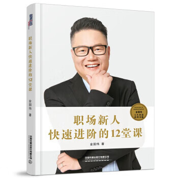 职场新人快速进阶的12堂课 金国伟 中国铁道出版社 9787113301224