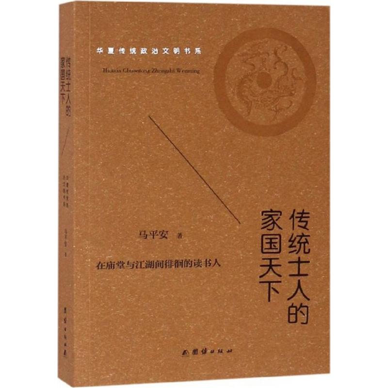 传统士人的家国天下