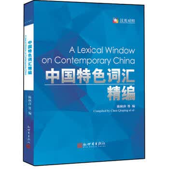 中国特色词汇精编