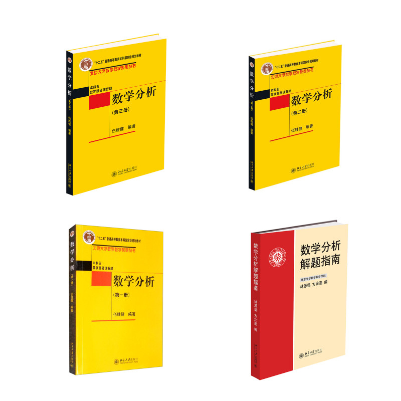 数学分析 (第1-3册) +数学分析解题指南（共4册） 伍胜健 北京大学数学教学系列丛书