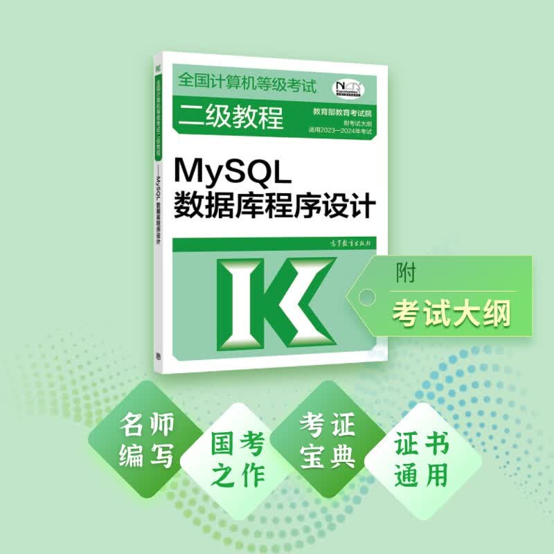 2023年年全国计算机等级考试二级教程--MySQL数据库程序设计详情图