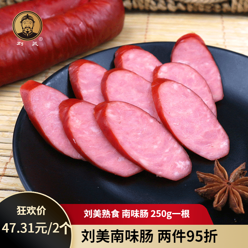 刘美南味肠 唐山乐亭特产真空红肠咸甜香肠火腿肠 猪肉零食熟食品 南