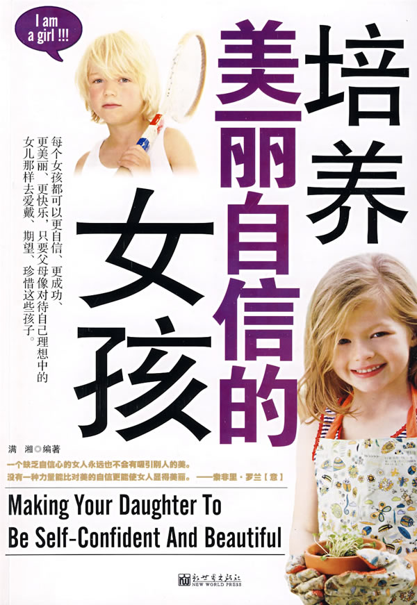 培养美丽自信的女孩