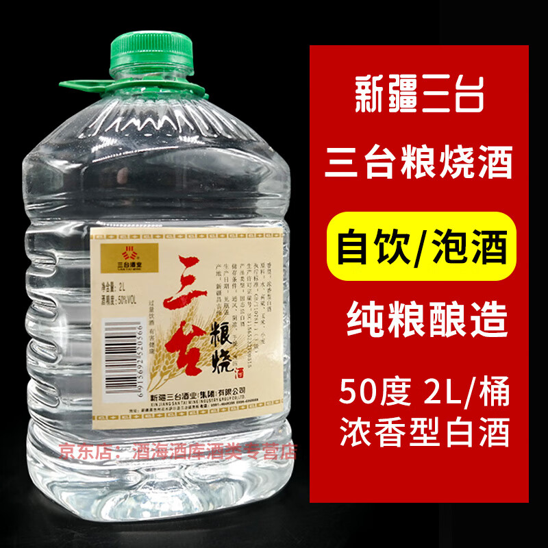 三台新疆三台粮烧散酒50度2升高度白酒浓香型纯粮酿造新疆原产地发货