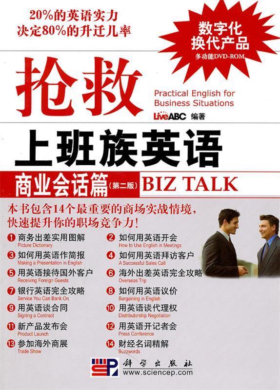抢救上班族英语 LiveABC 科学出版社