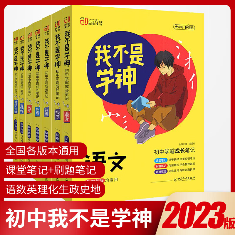 2023新版我不是学神初中学霸笔记语文数学英语物理化学生物地理历史