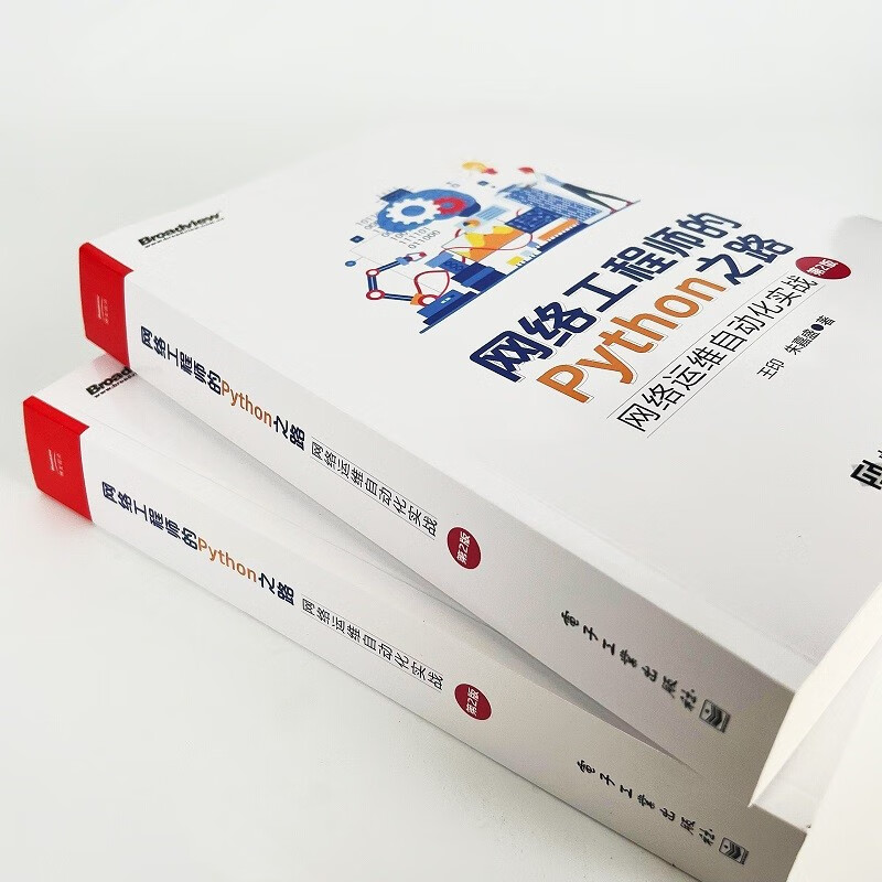 网络工程师的Python之路：网络运维自动化实战（第2版）(博文视点出品)