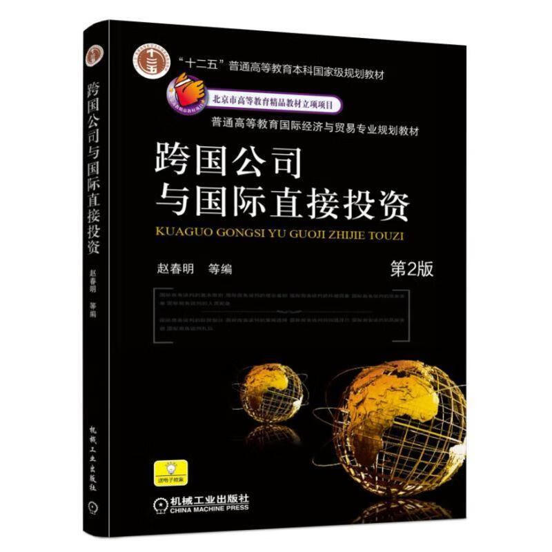 【用过的书 有笔记 正版保证 择优发货】跨国公司与国际直接投资第二2版赵春明机械工业出版社