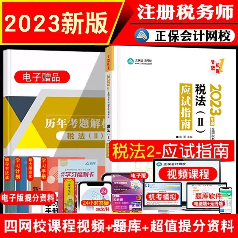 新版现货2023年注册税务师应试指南税法2 正保会计网校梦想成真注税考试习题集税务师税法二应试指南教材配套辅导