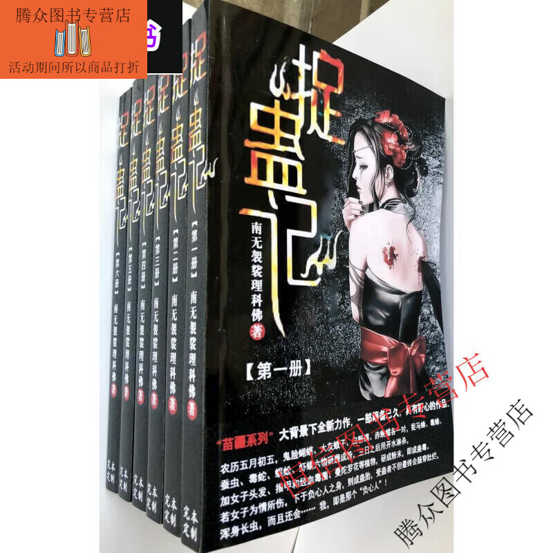 全套6册捉蛊记小说1-6册 全套共6本 实体书小说 by南无袈裟理科佛