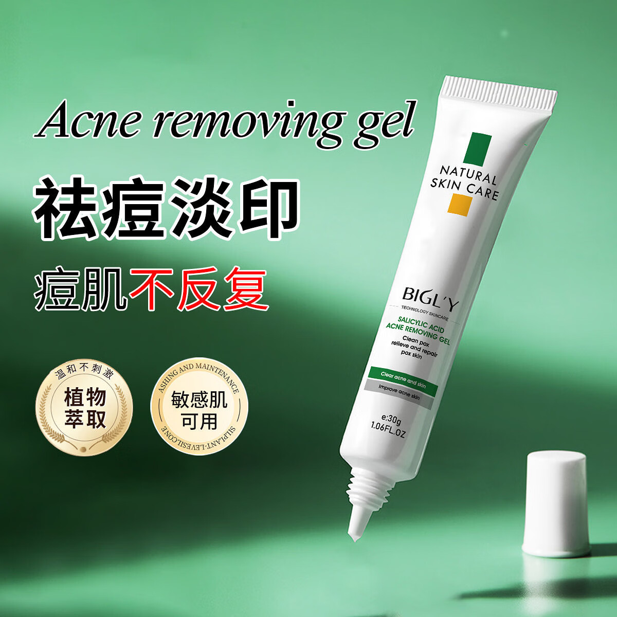 bigly祛痘膏痘印修复痘坑青春痘水杨酸修复凝胶黑头闭口男 #1
