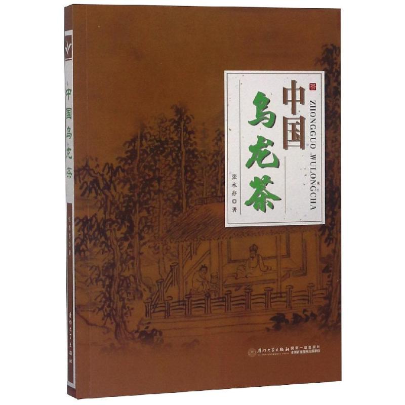 中国乌龙茶 张水存 书籍