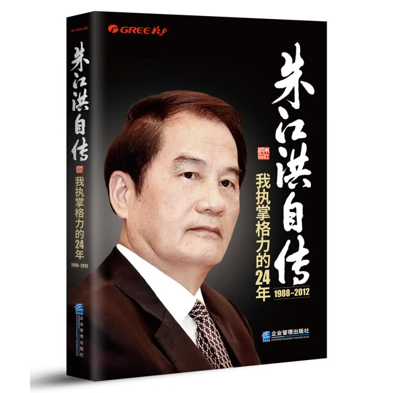 朱江洪自传(我执掌格力的24年1988-2012)