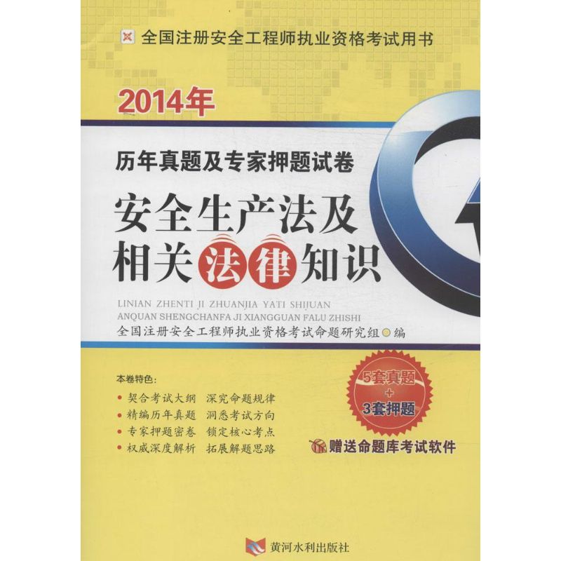 安全生产法及相关法律知识