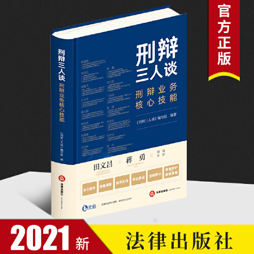刑辩三人谈:刑辩业务核心技能