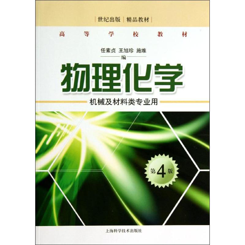 物理化学 第4版 任素贞,王旭珍,施维 编 书籍