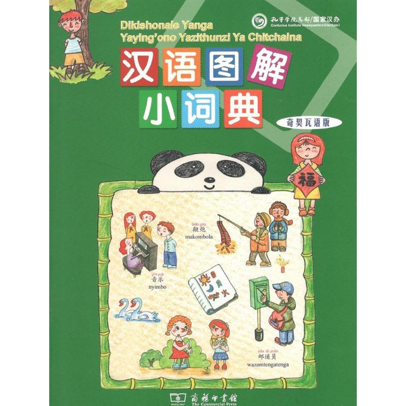 汉语图解小词典(奇契瓦语版) (美)吴月梅 编;悦享怡然文化 译 作 书籍