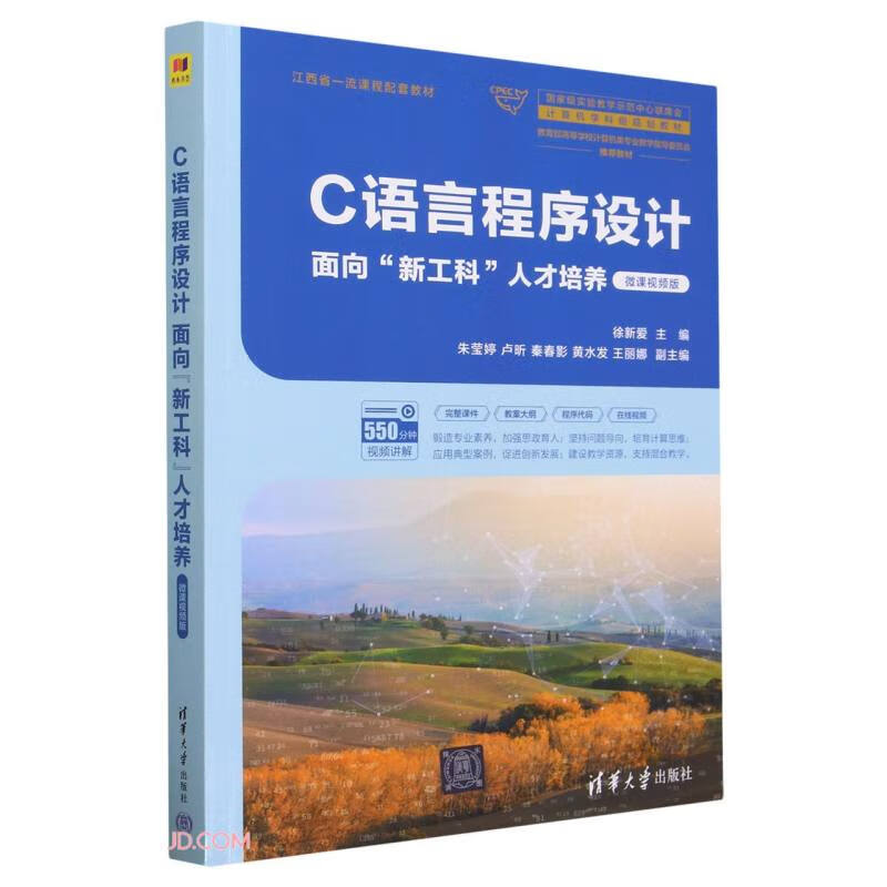 C语言程序设计(面向新工科人才培养微课视频版国家级实验教学示范中心联席会计算机学科组规划教材)