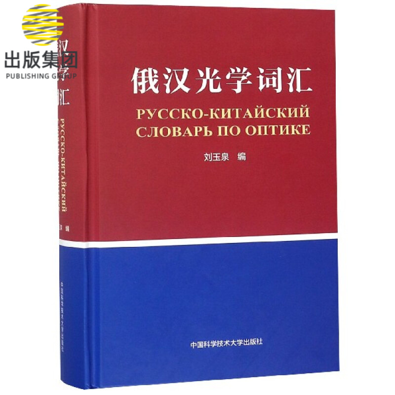 俄汉光学词汇(精)