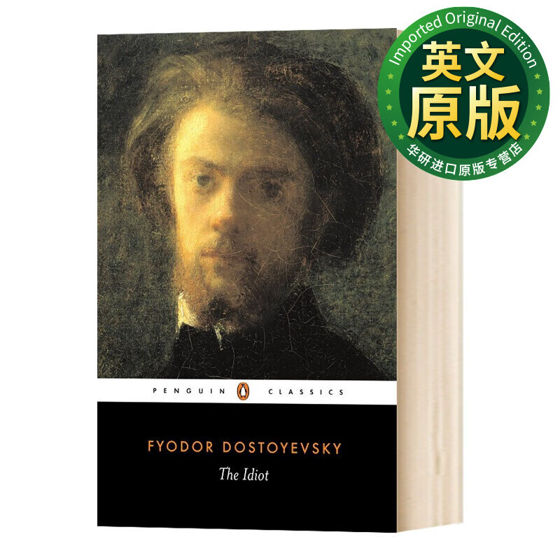 华研原版 the idiot 白痴 陀思妥耶夫斯基 fyodor dostoyevsky 英文