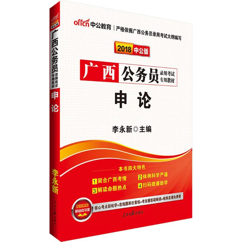 申论(中公版) 李永新 主编 书籍