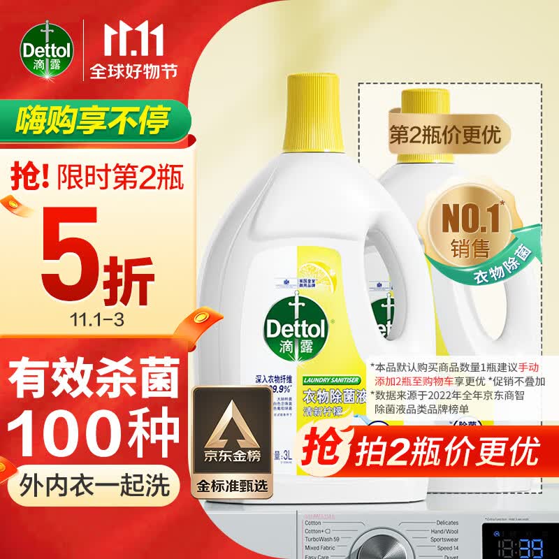 滴露（Dettol）衣物消毒液柠檬3L 衣物除菌液杀菌99.9% 高效除螨  可配洗衣液用高性价比高么？