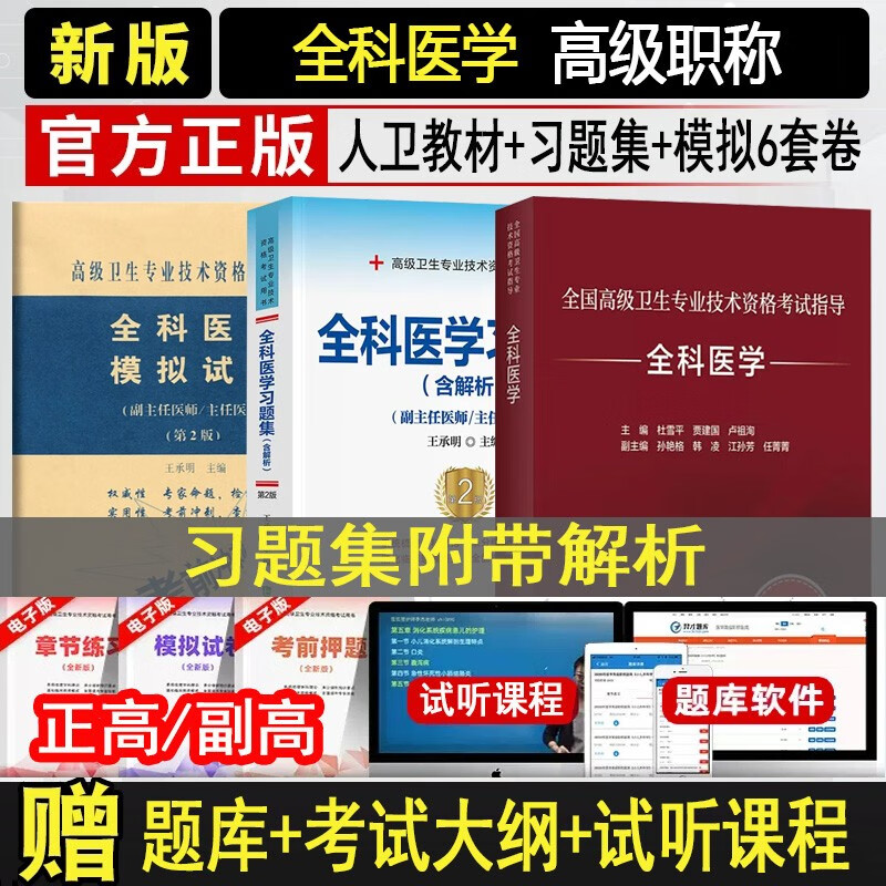 全科医学副高正高卫生资格考试用书2024全科副主任医师主任医师考试教程+习题集+模拟试卷进阶主任医生正高题库资料教材历年真题模拟试卷 教材（人卫版）+习题集+ 模拟试卷（协和）