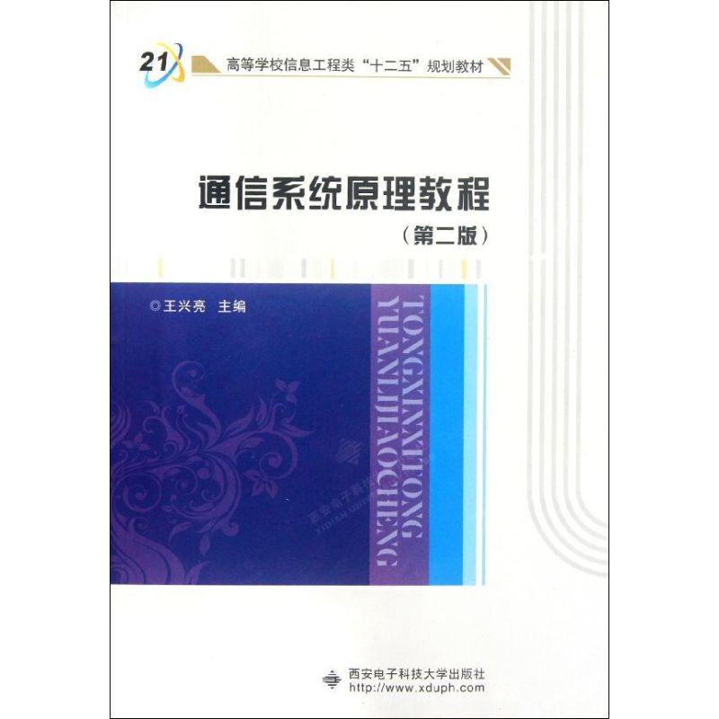 通信系统原理教程(第二版) 王兴亮 书籍