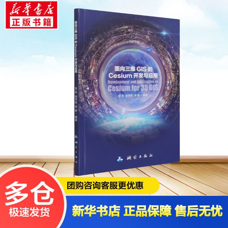 面向三维GIS的Cesium开发与应用 李军,赵学胜,李晶 编 书籍