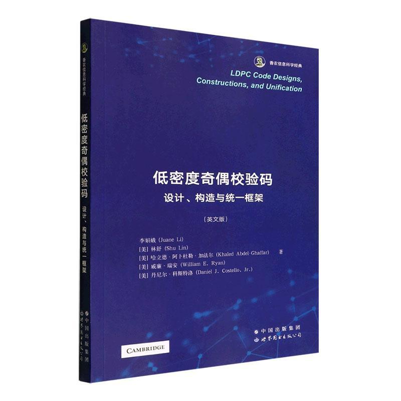 低密度奇偶校验码:设计、构造与统一框架世界图书出版有限公司9787519285111 电子与通信书籍属于什么档次？