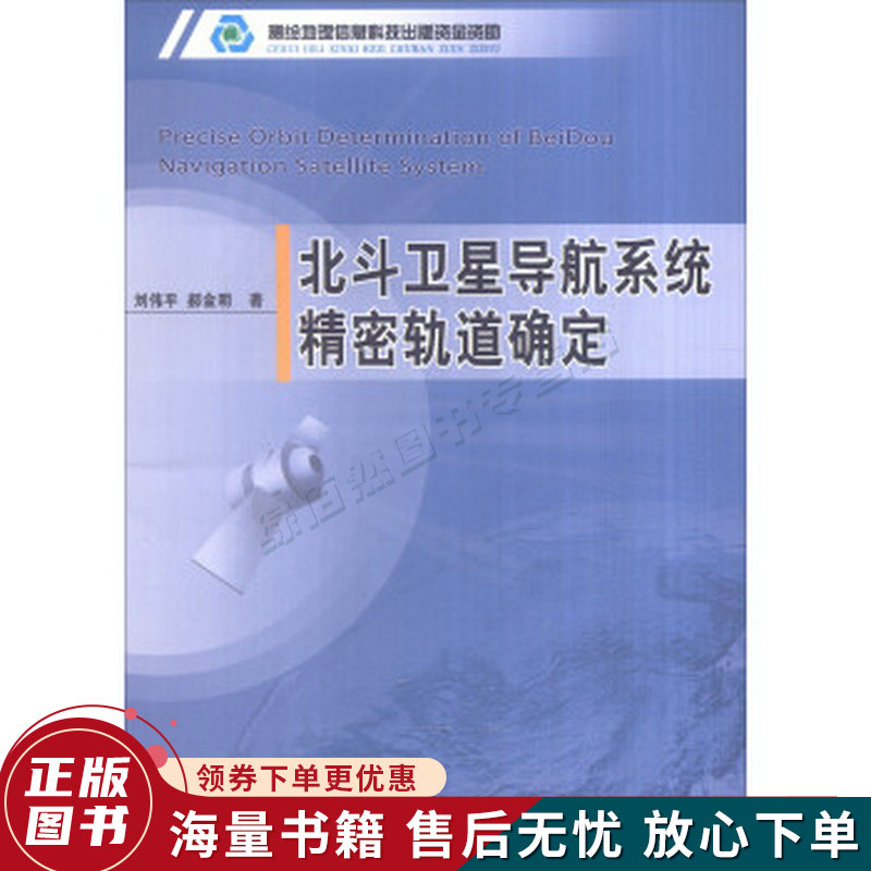 北斗卫星导航系统精密轨道确定