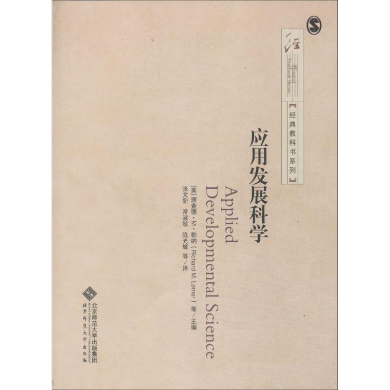 应用发展科学