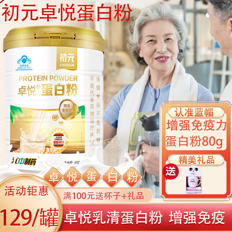【節(jié)佳送禮】初元江中卓悅蛋白質(zhì)粉增強(qiáng)免疫力乳清蛋白大豆蛋白 1罐[40天量]下單129元