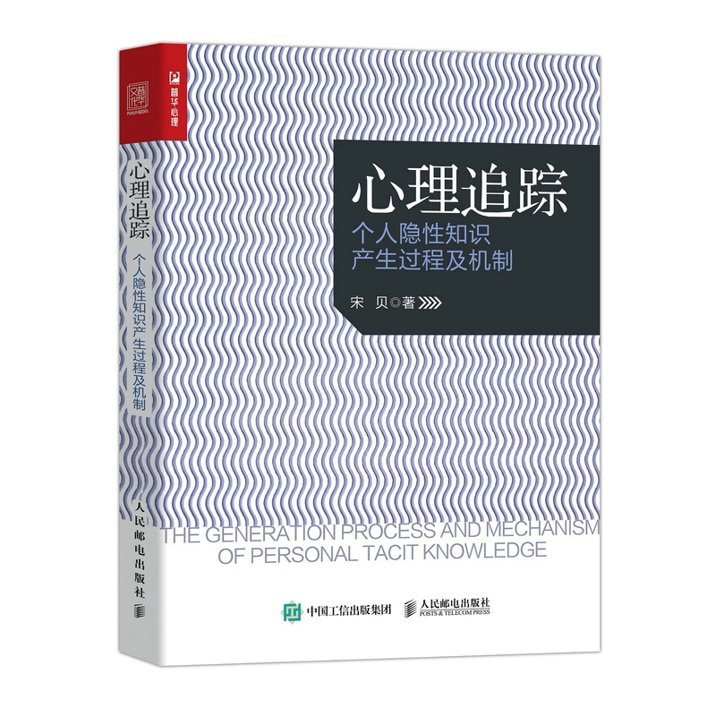 心理追踪 个人隐性知识产生过程及机制