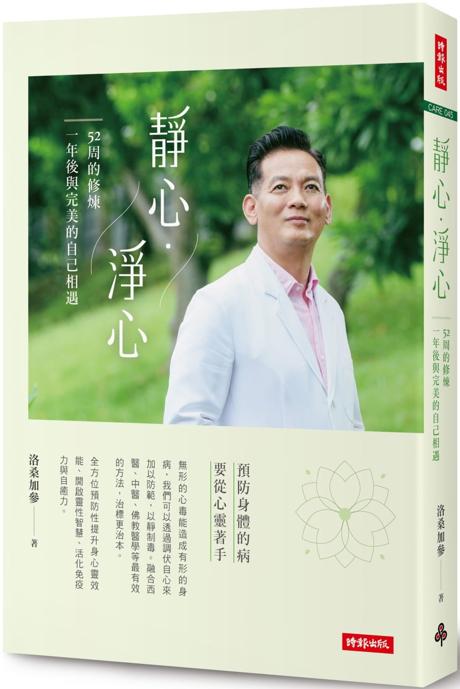 预售 静心 淨心 52周的修炼 一年后与完美的自己相遇 台版原版 洛桑加参 时报出版 养生 港台图书
