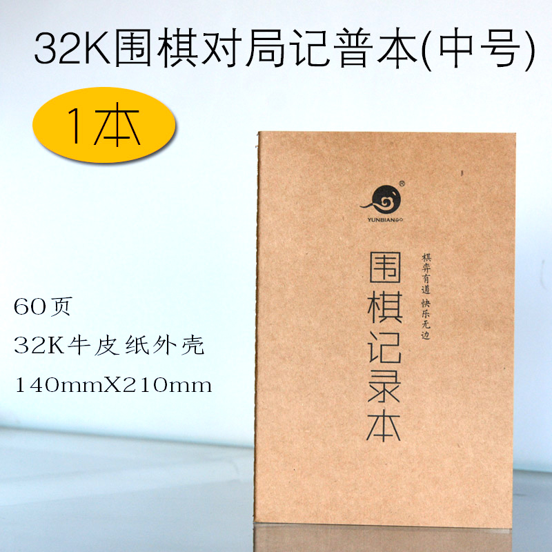 爱好者笔记本16k80克成长的记谱牛皮纸壳爱好者 中号32k围棋记谱本1本