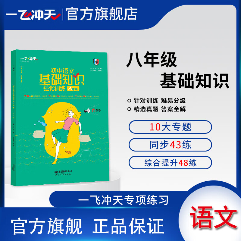 一飞冲天初中语文基础知识强化训练八年级积累与运用巩固提升初二同步辅导