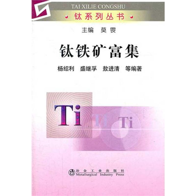 钛铁矿富集 杨绍利 作 书籍