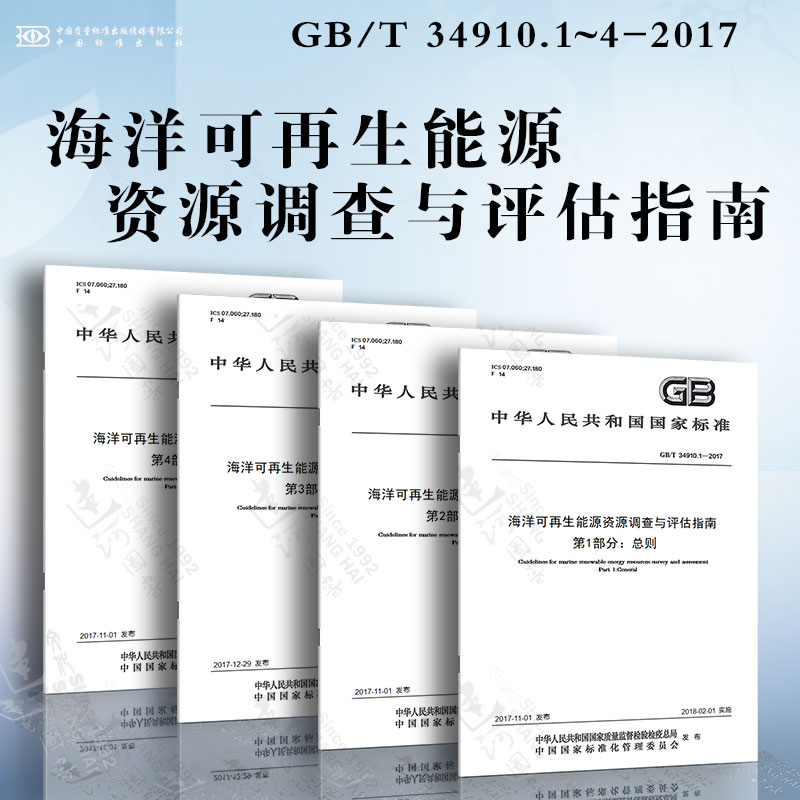 海洋可再生能源资源调查与评估指南GB/T 34910.1~4-2017 总则 潮汐能 波浪能 海流能