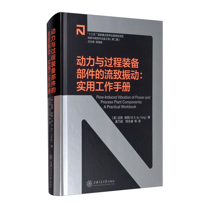 [正版图书]动力与过程装备部件的流致振动：实用工作手册