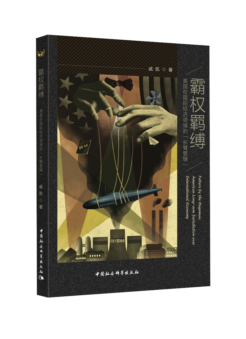 霸权羁缚—美国在国际经济领域的“长臂管辖”（贾庆国教授、金灿荣教授！聚焦美国“长臂管辖”的原创著