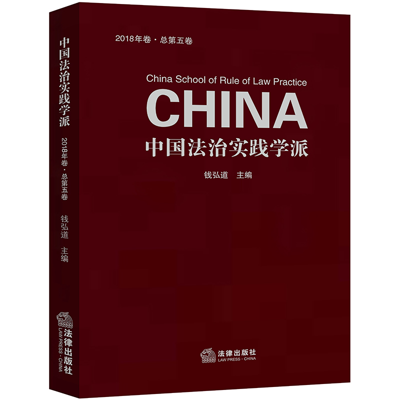 中国法治实践学派(2018年卷.总第5卷)