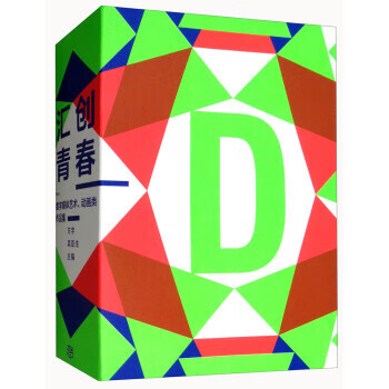 汇创青春:数字媒体艺术,动画类作品集 方宇,吴亚生【正版书】