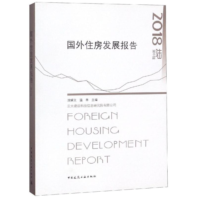 2018国外住房发展报告 熊衍仁 沈綵文 书籍