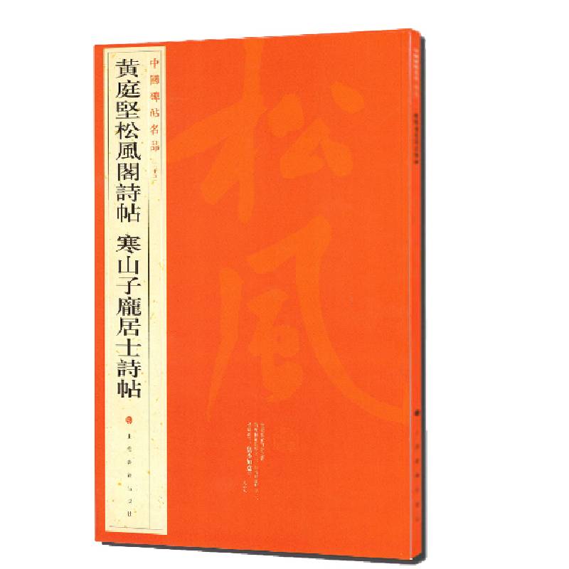 中国碑帖名品：黄庭坚松风阁诗帖·寒山子庞居士诗帖 图书