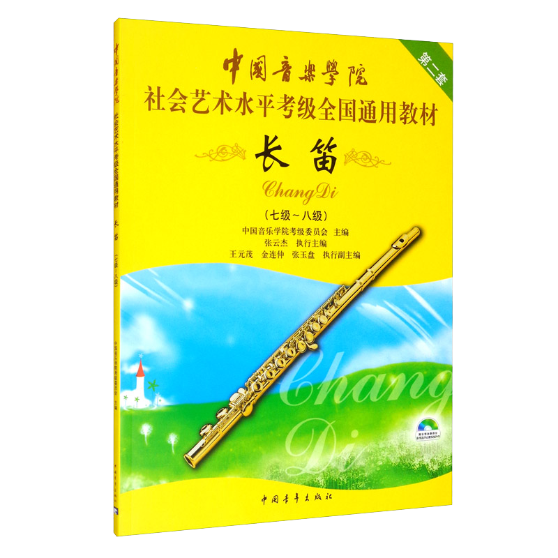 中國音樂學院社會藝術水平考級全國通用教材 長笛（七級～八級）京東618活動