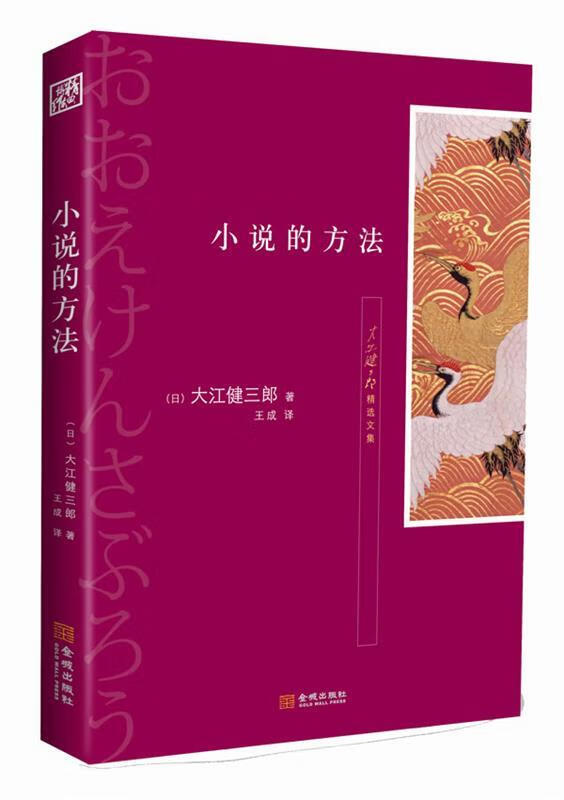 大江健三郎精选文集：《小说的方法》 mobi格式下载